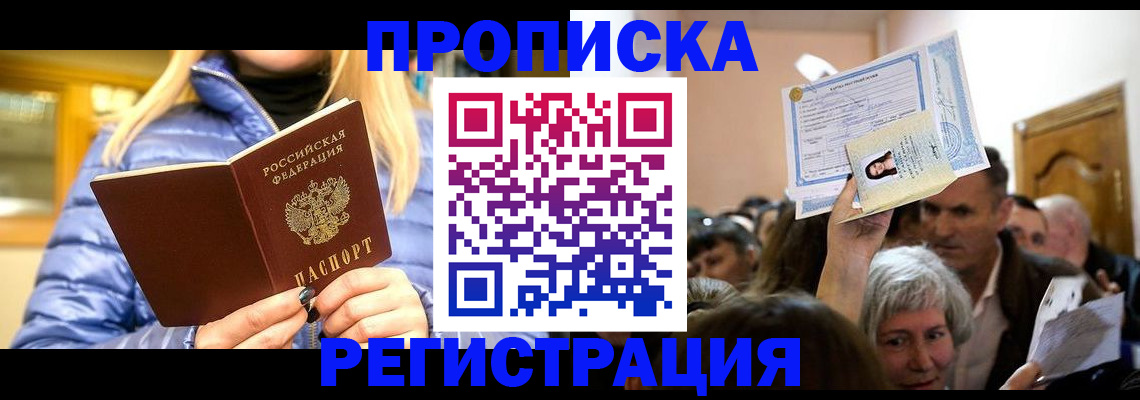 прописка 2025 в Саках