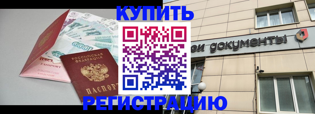 временная регистрация купить в Саках