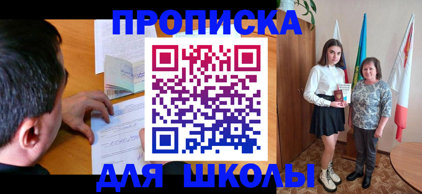 временная регистрация для школы в Саках